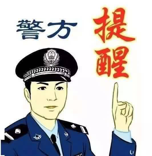 提高警惕1 (5)Y.jpg